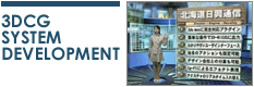 3DCG System Development�C���[�W